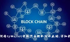 如何将tpWallet中的代币提取到以太坊：