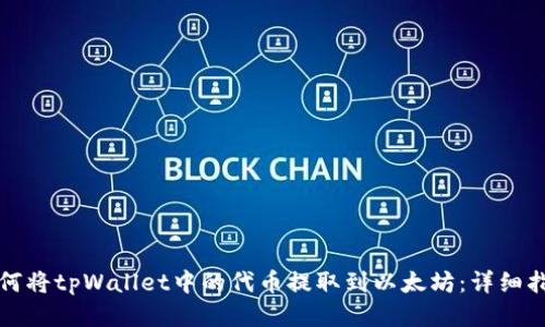 如何将tpWallet中的代币提取到以太坊:详细指南