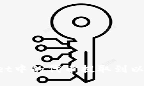 如何将tpWallet中的代币提取到以太坊:详细指南