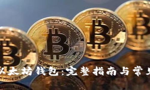 如何注册以太坊钱包:完整指南与常见问题解答