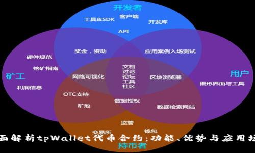 全面解析tpWallet代币合约:功能、优势与应用场景