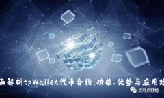 全面解析tpWallet代币合约：功能、优势