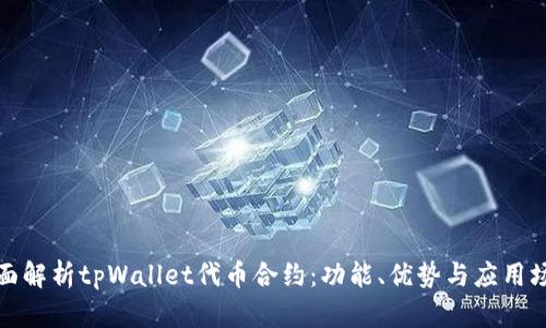 全面解析tpWallet代币合约:功能、优势与应用场景
