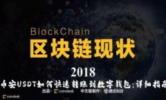 币安USDT如何快速转账到数字钱包：详