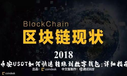 币安USDT如何快速转账到数字钱包：详细指南
