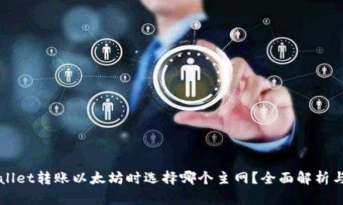 tpWallet转账以太坊时选择哪个主网?全面解析与指引