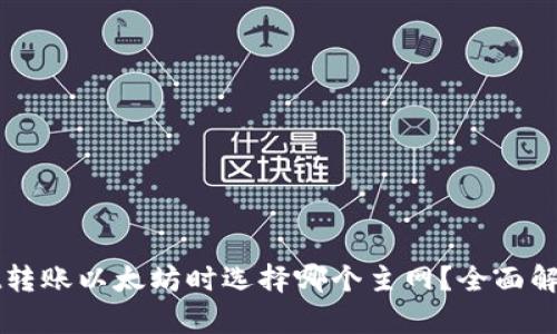 tpWallet转账以太坊时选择哪个主网?全面解析与指引