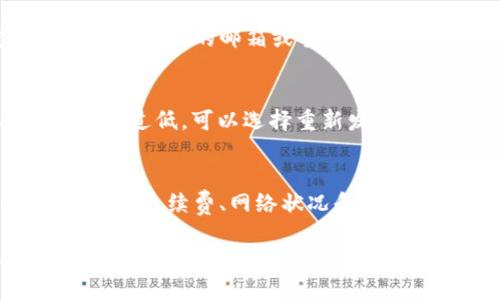   如何从 tpWallet 提取 USDT 到其他钱包？ / 

 guanjianci tpWallet, 提取 USDT, 加密货币, 数字钱包 /guanjianci 

在当前数字货币大潮中，USDT（泰达币）因其与美元的挂钩性，成为很多投资者和交易者的首选。随着各种数字钱包的普及，如何安全便捷地提取USDT也成为了许多用户关心的话题。本文将详细介绍如何从 tpWallet 提取 USDT 到其他钱包，帮助您更好地管理和使用您的加密资产。

tpWallet 简介
tpWallet 是一款综合性的数字货币钱包，支持多种加密货币的存储、管理和交易。其用户界面友好，操作简单，能够满足新手与资深用户的不同需求。tpWallet 不仅支持 USDT，还支持 BTC、ETH 等多种主流数字货币。此钱包的安全性得到了良好的用户反馈，因此成为许多用户的首选。

提取 USDT 的基本步骤
1. **登录 tpWallet**：首先打开 tpWallet 应用，输入您的账户信息进行登录。
2. **选择 USDT**：在钱包首页，找到您持有的 USDT，点击进入。
3. **发起提取**：点击“提取”或者“发送”按钮，系统将会引导您输入目标钱包地址以及提取金额。
4. **确认信息**：仔细检查您输入的钱包地址和提取金额，确保没有错误，随后点击确认。
5. **验证身份**：为了确保资金安全，您可能需要进行身份验证，例如输入短信验证码或使用其他二次验证方式。
6. **完成提取**：验证成功后，等待交易确认，您所提取的 USDT 将会发送到您指定的钱包。

提取 USDT 的注意事项
在提取 USDT 时，需要注意以下几点：
1. **钱包地址的准确性**：确保输入的目标钱包地址无误。任何错误都可能导致资金丢失。
2. **网络拥堵**：在某些情况下，例如市场波动较大时，网络也可能会拥堵，从而影响交易确认时间。
3. **矿工费**：提取 USDT 可能会产生一定的矿工费用，用户需要在提取前确认费用的具体金额。
4. **限制和额度**：部分钱包对提取有每日额度限制，因此在提取前最好确认相关规定。

可能相关问题的探讨

1. 如何确保钱包地址的准确性？
钱包地址的准确性尤为重要，因为如果地址输入错误，您的资产很可能会永远丢失。为确保准确性，建议您采用以下几个方法：
首先，复制粘贴钱包地址是最为保险的方式。通过复制和粘贴来避免手动输入所带来的误差。其次，一些数字钱包应用会提供 QR 码的扫描功能，这样用户也可以通过扫描目标钱包的 QR 码来确保地址的准确性。此外，在发送之前，建议您发送少量的测试金额，检查金额是否能够顺利到达目标钱包。

2. tpWallet 的安全性如何？
tpWallet 在安全性方面采取了一系列的保障措施。首先，tpWallet 采用了多重加密技术，以保护用户的私钥和交易数据不被盗取。其次，它支持二次验证，用户在进行大额交易时需要通过短信验证码或其他身份验证方式，进一步增强了安全性。此外，tpWallet 定期进行安全审计，及时修补可能的安全漏洞，以防止潜在的黑客攻击。

3. 提取 USDT 时的手续费如何计算？
提取 USDT 时的手续费通常是由区块链网络的矿工费用决定的。每次交易都需要消耗一定的网络资源，因此会产生矿工费用。不同的钱包或交易平台可能对手续费有不同的费用结构。一般来说，高峰时段的手续费会更高，而在网络相对较为空闲的时间段，手续费会降低。用户可以在发起提取时查看当前的手续费率，有时还可以选择不同的手续费以加快或延缓交易处理速度。

4. 如何恢复 tpWallet 的访问权限？
如果您忘记了 tpWallet 的登录信息或丢失了访问权限，您需要采取一些步骤来恢复访问。首先，尝试使用找回密码功能，按照系统的提示进行操作。tpWallet 一般会要求您提供注册时使用的邮箱或手机号码，以便发送重置链接或验证码。如果您设置了助记词或备份码，也可以使用这些信息恢复钱包访问权限。为了防止数据丢失，建议用户在创建钱包时妥善保存这些备份信息。

5. 如果提取失败该如何处理？
提取失败可能由多种原因造成，例如网络拥堵、手续费过低或钱包地址错误等。在遇到提取失败时，首先确认您是否收到了系统的提示信息。根据提示采取相应的补救措施。如果是手续费过低，可以选择重新发起提取并调整手续费。如果发现钱包地址错误，所有的资金将无法找回，这种情况建议用户始终小心谨慎。若提取已经成功但是资金未到账，用户可通过追踪交易 ID 来了解交易的状态。

6. tpWallet 支持哪些其他加密货币？
tpWallet 除了对 USDT 的支持外，还支持多种其他主流加密货币，如 Bitcoin (BTC)、Ethereum (ETH)、Ripple (XRP)、Litecoin (LTC) 等。不同的加密货币的提取流程大同小异，但在手续费、网络状况和安全性等方面可能存在差异。用户在使用 tpWallet 时可以根据个人需要管理多种数字资产，提高资金的灵活性和管理效率。

总之，提取 USDT 到其他钱包并不是一件复杂的事情，关键在于了解每个步骤的操作并注意安全问题。希望本文能对您的数字资产管理有所帮助。无论是新手还是老手，掌握有关数字货币的钱包及其操作知识都是确保资产安全的基础。
