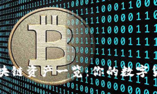 比特派支持的区块链资产一览:你的数字货币投资必备指南
