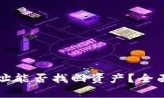 tpWallet转错地址能否找回资产？全面解
