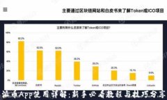 派币App使用详解：新手必看教程与技巧
