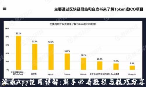 
派币App使用详解：新手必看教程与技巧分享
