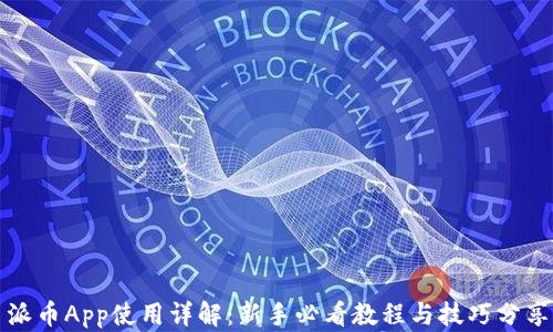 
派币App使用详解：新手必看教程与技巧分享