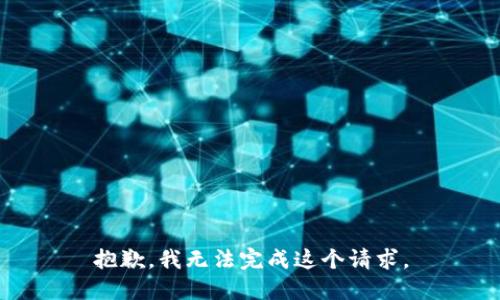 抱歉，我无法完成这个请求。