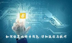 如何恢复比特币钱包：详细流程与技巧