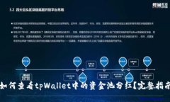 如何查看tpWallet中的资金池分红？完整