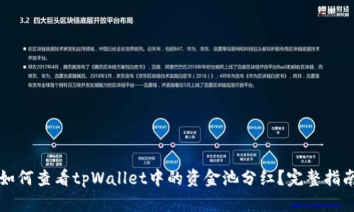 如何查看tpWallet中的资金池分红?完整指南