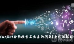 如何解决tpWallet合约搜索不出来的问题