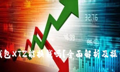 矿机钱包XTZ能换钱吗?全面解析及操作指南