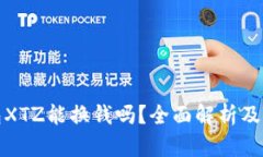 矿机钱包XTZ能换钱吗？全面解析及操作