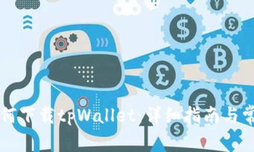 苹果用户如何下载tpWallet:详细指南与常见问题解答