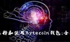 如何选择和使用Bytecoin钱包：全面指南