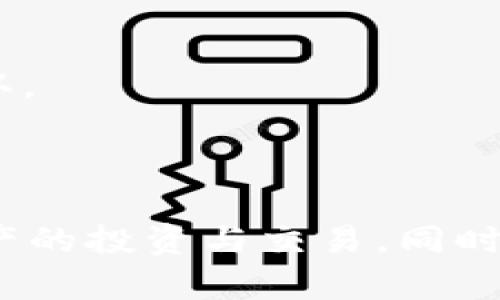  如何在tpWallet中查看自己的数字货币资产? / 

 guanjianci tpWallet, 数字货币, 查看资产, 钱包使用 /guanjci 

在数字货币日益普及的今天，越来越多的人开始使用数字货币钱包来管理他们的资产。tpWallet作为一款功能全面且直观易用的数字货币钱包，能够帮助用户有效管理和查看自己买到的各种数字货币。然而，对于许多新手用户而言，如何在tpWallet中查看自己购买的币仍然是一个常见的问题。本文将详细介绍在tpWallet中查看资产的方法，并解答一些相关的问题，以帮助用户更好地利用这一工具。

### 一、什么是tpWallet?

tpWallet是一个多功能的数字货币钱包，支持多种主流加密货币的存储与管理。它不仅提供资产的实时查看功能，还允许用户进行快速的交易和转账。此外，tpWallet的安全性也得到了广泛认可，用户的私人密钥和资产信息都受到加密保护，为用户提供一个安全的使用环境。

### 二、在tpWallet中查看资产的基础步骤

查看自己在tpWallet中购买的数字货币资产是一项非常简单的操作，以下是详细步骤：

#### 1. 下载和安装tpWallet

首先，你需要在你的手机应用商店（如App Store或Google Play）中搜索并下载安装tpWallet应用。下载完成后，遵循屏幕上的指示完成安装。

#### 2. 创建或导入钱包

打开tpWallet应用后，你将被要求创建一个新钱包或导入现有的钱包。如果你是新用户，可以选择创建一个新的钱包，并保存好助记词，以便未来找回。如果是已有钱包用户，你可以输入助记词或私钥导入你的钱包。

#### 3. 登录钱包

完成钱包创建或导入后，你需要登录你的钱包。在输入相关信息后，便可以成功登录并进入tpWallet的主界面。

#### 4. 查看资产

在主界面中，你会看到一个资产概览，显示你所拥有的数字货币的种类和数量。通常情况下，所有支持的数字货币资产都会在这里列出，你可以随时查看。

如果你希望查看更详细的信息，如最近的交易记录，你可以点击具体的币种，进入该币种的详细页面，查看相关的动态和信息。

### 三、如何管理和转换资产

除了查看资产，tpWallet还提供了资产管理和转换功能。在某些情况下，用户可能希望将某种币转变为另一种币，tpWallet也提供了这样的服务。

#### 1. 转账功能的使用

在tpWallet中，转账功能非常直观。用户只需在资产页面中选择要转账的币种，输入对方钱包地址、转账数量、并确认交易即可。所有的转账记录会在相应币种的详细页面中显示。

#### 2. 兑换功能的使用

tpWallet可能会与一些交易所合作，提供内置的兑换功能。用户可以在资产页面中选择“兑换”选项，按提示完成币种的兑换流程。系统会显示当前汇率和手续费，让用户做出明智的选择。

### 四、构建安全性

在管理数字货币资产时，安全性是每位用户最关心的问题。tpWallet通过多种途径确保用户的资产安全。

#### 1. 私钥保护

tpWallet不会在服务器上存储用户的私钥，用户的私钥完全保留在本地设备中。这意味着即使tpWallet的服务器遭到攻击，用户的资产仍然安全。

#### 2. 二步验证

许多用户可能会选择启用二步验证（2FA）增加额外的安全层。当你尝试进行转账或其他重要操作时，系统会要求你提供额外的验证码，以确保是你本人在操作。

### 五、使用tpWallet的常见问题

在使用tpWallet的过程中，用户经常会遇到以下几个问题。我们结合这些问题进行详细分析。

#### 问题1: tpWallet如何保障我的资产安全？

在tpWallet中，保障用户资产安全的方式有很大程度上依赖于去中心化的理念。首先，用户的私钥始终存放在本地，不会上传到任何服务器。这种方式保证了即使钱包服务出现故障，用户也能够透过助记词找回自己的资产。此外，tpWallet还会定期进行安全审查和更新，以确保其安全性处于最前沿。

#### 问题2: 如果我忘记助记词，怎么办？

助记词在数字钱包中起到类似密码的作用，是找回钱包的唯一方法。如果你忘记了助记词，面对的唯一选择可能是通过相关的客户支持进行协助，但通常情况下恢复是非常困难的。因此，强烈建议用户妥善保存助记词，包括在不同的安全位置备份。

#### 问题3: tpWallet是否支持所有数字货币？

tpWallet尽可能地支持多种主流数字货币，但并不一定支持所有的币种。在钱包的使用界面中，用户可以查看目前支持的币种列表。对于不支持的币种，用户可能需要寻找其他钱包或交易所进行管理。

#### 问题4:钱包更新后会影响我的资产吗？

一般来说，tpWallet的更新不会影响到你的资产。更新通常会包括性能、安全补丁以及新功能的添加等。然而，为了以防万一，用户在更新之前都应做好数据的备份。

#### 问题5: 如果我不想使用tpWallet，如何导出我的资产？

如果用户选择不再使用tpWallet，可以将资产导出到其他钱包。用户需要在tpWallet中找到每种币种的私钥或助记词，并在新的钱包中恢复。请务必确保新的钱包是安全可靠的。

#### 问题6: 如何解决交易未确认的问题？

在使用tpWallet进行交易时，用户有时可能会遇到交易未确认的情况。这可能由网络拥堵或手续费设置过低引起。用户可以在交易记录中查看相关的状态，并适时调整交易手续费，以加快确认。

### 总结

tpWallet作为一个数字货币钱包，提供了方便的资产查看、管理与转账功能。尤其是在如今加密货币市场日渐壮大的背景下，掌握使用tpWallet的方法和技巧，将帮助用户更好地进行数字资产的投资与交易。同时，用户也应时刻关注钱包的安全性，保证自己的资产得到良好的保护。