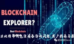如何解决比特币钱包没有备份的问题：用户指南