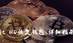 如何使用MultiBit HD恢复钱包：详细指南与常见问题