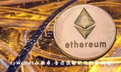 tpWallet白猫币：全方位解析及投资指南