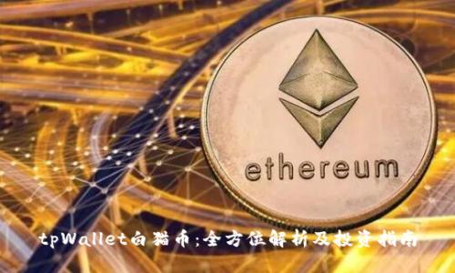 tpWallet白猫币:全方位解析及投资指南