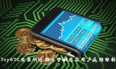 TopBTC交易所近期运营状态及用户反馈分析