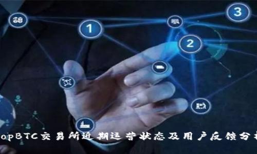 TopBTC交易所近期运营状态及用户反馈分析