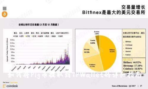 如何将Pig币提取到TPWallet的详细指南