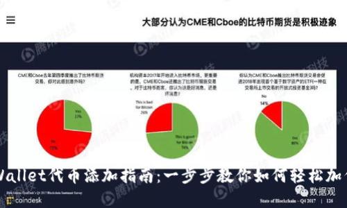 tpWallet代币添加指南:一步步教你如何轻松加代币