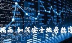 聚币交易所提币指南：如何安全地将数字资产转