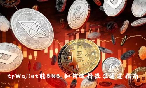 tpWallet转BNB:如何选择最佳通道指南