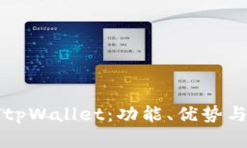 全面解析tpWallet:功能、优势与使用指南