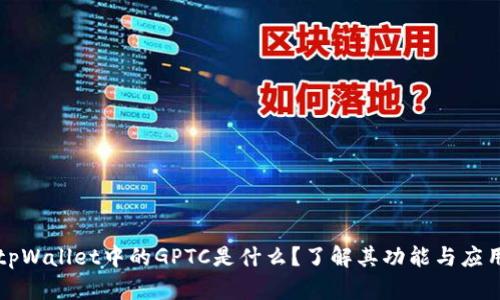 tpWallet中的GPTC是什么?了解其功能与应用