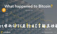 tpWallet中的GPTC是什么？了解其功能与应
