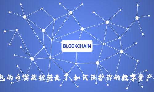 冷钱包的币突然被转走了,如何保护你的数字资产安全?