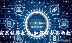 冷钱包的币突然被转走了，如何保护你