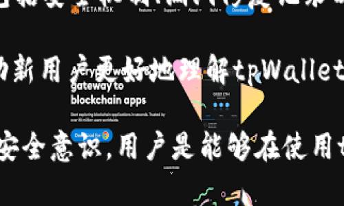   tpWallet安全吗？全面分析其病毒风险与防护措施 / 
 guanjianci tpWallet, 中病毒, 安全性, 防护措施 /guanjianci 

在数字货币日益普及的今天，越来越多的人开始使用各种钱包软件进行虚拟货币的存储与交易。作为一种新兴技术，tpWallet因其便利性和功能性受到了许多用户的青睐。然而，用户在使用此类软件时，往往会对安全性产生疑问。尤其是关于“tpWallet容易中病毒吗？”这个问题，成为了众多数字货币爱好者关注的焦点。

本文将深入探讨tpWallet的安全性，包括病毒风险、用户习惯对安全性的影响、软件本身的防护措施等方面。同时，我们也将回答一些相关的问题，希望能够为您在使用tpWallet时提供参考与帮助。

tpWallet的基本概述
tpWallet是一款旨在为用户提供安全、便捷的数字资产管理工具的数字钱包。它支持多种主流数字货币，用户可以通过这款软件轻松进行交易、转账和资产管理。tpWallet的用户界面友好，使用流程简单，使得新手用户也能快速上手。

除了基本的存储和交易功能，tpWallet还致力于提供更多的金融服务，比如资产分析、市场行情等。这些功能让用户可以更为全面地管理他们的数字资产，提升了用户的交易效率。

tpWallet容易中病毒吗?
关于tpWallet的病毒风险，其实并不全然取决于软件本身。钱包软件的安全性往往与用户的使用习惯、操作环境及其防护措施密切相关。接下来，我们将从多个角度分析tpWallet的安全性。

h41. 软件源的可靠性/h4
用户在下载tpWallet时需要注意，从官方网站或可信的应用商店进行下载，这是避免中病毒的重要一步。通常，官方渠道会对应用进行安全审核，而非官方渠道则可能存在恶意软件的风险。

h42. 用户习惯对安全性的影响/h4
不仅是软件本身的设计，用户的使用习惯也会影响其安全性。很多时候，用户因点击不明链接而导致中病毒。而如果用户在使用tpWallet时保持良好的安全意识，避免随意下载应用或点击链接，就能在很大程度上降低病毒感染的风险。

h43. 常见病毒及其防范/h4
在互联网环境中，常见的病毒类型包括木马、间谍软件等，这些病毒可通过不安全的网络环境、第三方应用等途径侵入用户的设备。对于tpWallet用户而言，最重要的是定期更新软件，使用杀毒软件进行全面扫描，同时注意防火墙的设置。

用户常见的安全问题
在使用tpWallet过程中，用户可能会遇到一些常见的安全问题。下面我们将列出6个相关问题，并逐一详细介绍。

问题一：tpWallet支持的安全机制有哪些？
tpWallet为了确保用户资产的安全，提供了多重安全机制。首先，tpWallet支持私钥管理，让用户能够掌握自己的资产。用户在安装应用时会被提示生成私钥，并建议用户在安全的地方备份。此外，tpWallet还会提供加密功能，确保用户的交易信息不会被第三方窃取。

另外，tpWallet建议用户启用双重验证，这是一种额外的安全措施。当用户登录或进行大额度交易时，需要通过手机验证码进行验证。这使得即使账户密码被盗，黑客也无法轻易进行操作。

此外，tpWallet还定期更新以修补已知漏洞，这种动态的安全更新机制为用户的资金安全提供了额外保障。

问题二：如何保护tpWallet不感染病毒？
保护tpWallet不感染病毒的首要任务是从正规渠道下载软件。这意味着无论是手机还是电脑，都应该在官方网站或知名的应用商店中下载。其次，在使用tpWallet时，应避免连接不安全的网络，尤其是公共Wi-Fi网络。

用户还应定期更新应用程序，确保自己使用的是最新版本，因新版本往往会修补旧版本的安全漏洞。此外，安装一个强大的防病毒软件也非常重要，定期对设备进行全面扫描能够及时发现潜在的病毒威胁。

问题三：tpWallet与其他数字钱包相比安全性如何？
不同数字钱包的安全性有可能存在差异。tpWallet在用户群体和市场反馈上表现良好，尤其是在密钥管理和加密的实现上较为出色。但是，仍需注意的是，所有数字钱包在面对网络攻击时的脆弱性是相当大的。

与其他钱包相比，tpWallet在用户体验上也做得相对较好，用户可以通过简洁的界面快速找到所需的功能。每个数字钱包都有其独特的安全策略，建议用户在选择数字钱包时，除了关注功能和用户体验外，还要对比其安全性报告。

问题四：如果感染了病毒，该如何处理？
一旦用户确认设备感染了病毒，首先要立即断开网络连接，避免病毒进一步传播或信息被窃取。接下来，安装并运行可信的杀毒软件，进行全面扫描，尽可能清除恶意软件。

在此过程中，如果用户发现自己使用的tpWallet出现破损或资产被盗的迹象，应立即联系tpWallet的官方客服进行咨询，了解账务的处理方案。此外，建议用户随时备份私钥，以便在账号受损时及时恢复。

问题五：为什么选择tpWallet作为数字钱包？
tpWallet以其出色的安全性和用户体验而受到欢迎。其多重安全措施能够有效保护用户的资产，及时的更新和完善的客服也为用户提供了良好的保障。此外，tpWallet对用户资产的管理值得信赖，支持多种主流数字货币，成为用户多样化投资的选择。

很多用户认为，tpWallet不仅仅是一个存储工具，更是一个数字资产管理平台，相比之下，如果选择一些不知名的数字钱包，可能会带来更多安全隐患。

问题六：用户如何判断tpWallet的安全性？
用户可以通过查看tpWallet的隐私政策、社区反馈和安全报告来判断其安全性。理想情况下，tpWallet应该提供关于如何保护用户资产的信息，包括安全机制、漏洞修复记录以及加密措施等。同时，积极参与社区讨论的用户能分享使用体验，帮助新用户建立风险评估。

此外，定期关注tpWallet的官方公告和更新，也能及时获取有关安全性的最新信息。用户关系群的交流常常能够提供第一手的安全体验反馈，帮助新用户更好地理解tpWallet的安全性。

总体而言，tpWallet在安全性方面表现突出，但用户也需要保持警惕，了解并采取有效的防范措施，确保资产安全。通过合理的使用习惯和积极的安全意识，用户是能够在使用tpWallet的过程中，最大限度地减少病毒风险的。
