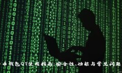 比特币钱包QT使用指南：安全性、功能