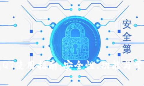比特币钱包QT使用指南:安全性、功能与常见问题解答