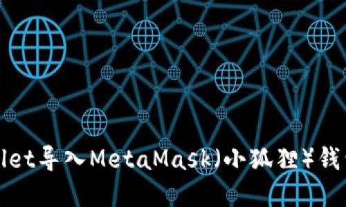 如何将tpWallet导入MetaMask(小狐狸)钱包的详细教程