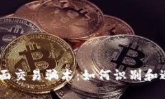 揭秘USDT当面交易骗术：如何识别和避