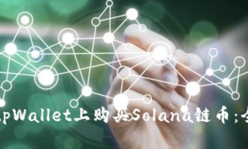 如何在tpWallet上购买Solana链币:全面指南