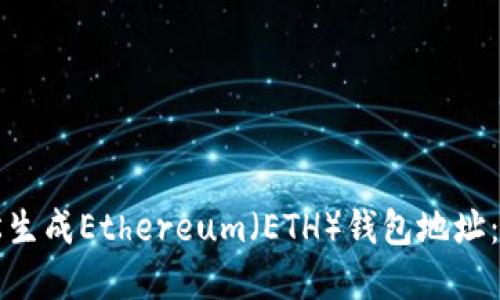 如何轻松生成Ethereum(ETH)钱包地址:完整指南