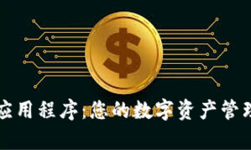 tpWallet应用程序:您的数字资产管理解决方案